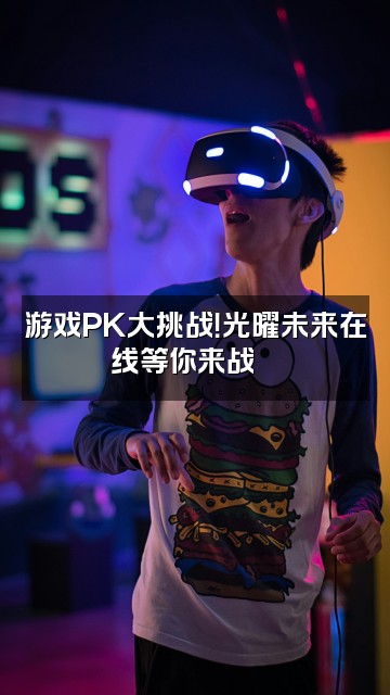 抖音光曜未来视频封面:游戏PK大挑战!光曜未来在线等你来战🎮